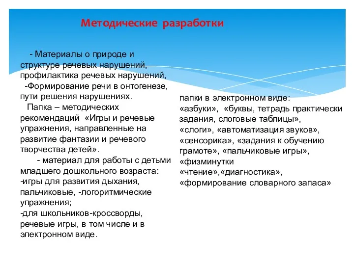 Методические разработки - Материалы о природе и структуре речевых нарушений,