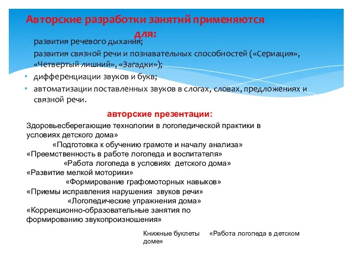 развития речевого дыхания; развития связной речи и познавательных способностей («Сериация»,