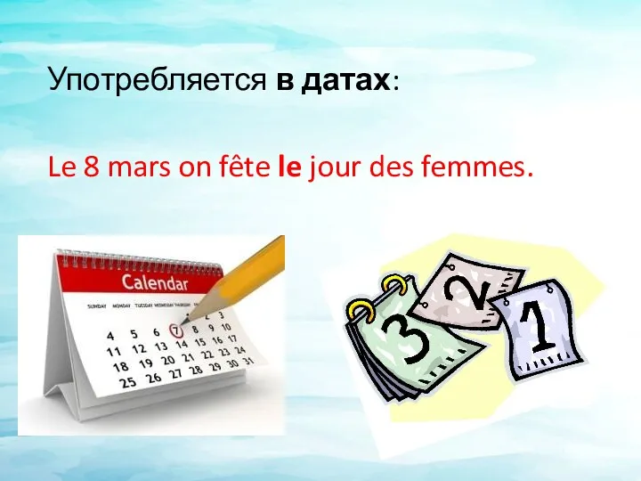 Употребляется в датах: Le 8 mars on fête le jour des femmes.