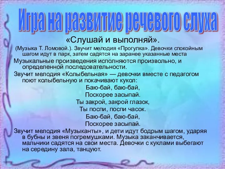 «Слушай и выполняй». (Музыка Т. Ломовой.). Звучит мелодия «Прогулка». Девочки спокойным шагом идут