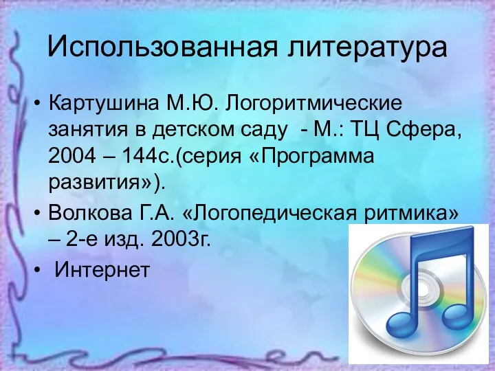 Использованная литература Картушина М.Ю. Логоритмические занятия в детском саду -