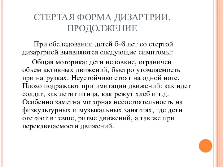 СТЕРТАЯ ФОРМА ДИЗАРТРИИ. ПРОДОЛЖЕНИЕ При обследовании детей 5-6 лет со