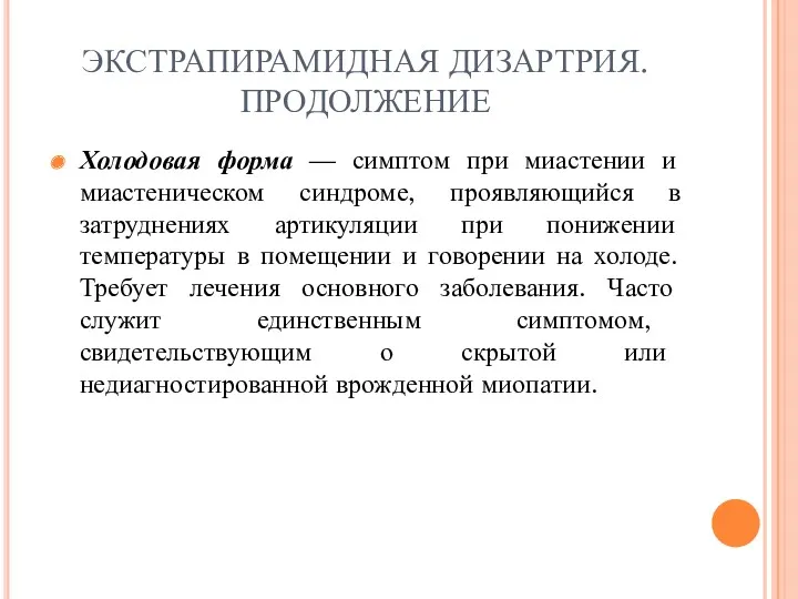 ЭКСТРАПИРАМИДНАЯ ДИЗАРТРИЯ. ПРОДОЛЖЕНИЕ Холодовая форма — симптом при миастении и