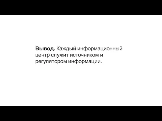 Вывод. Каждый информационный центр служит источником и регулятором информации.