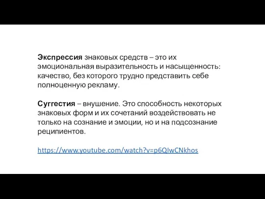 Экспрессия знаковых средств – это их эмоциональная выразительность и насыщенность: