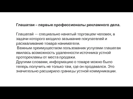 Глашатаи – первые профессионалы рекламного дела. Глашатай — специально нанятый