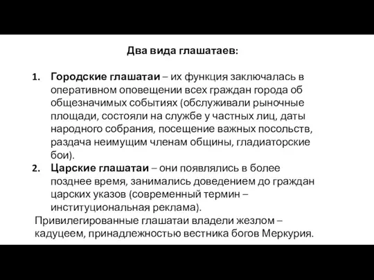 Два вида глашатаев: Городские глашатаи – их функция заключалась в