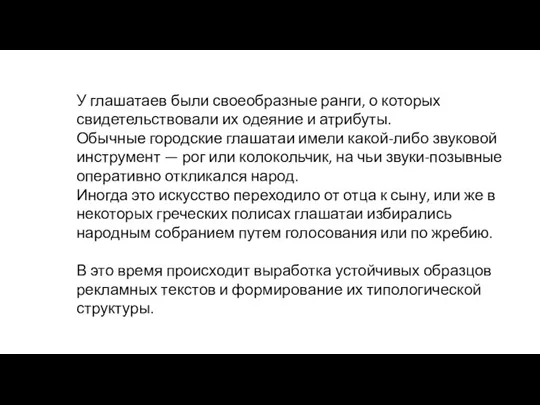 У глашатаев были своеобразные ранги, о которых свидетельствовали их одеяние