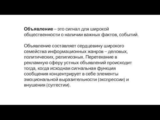 Объявление – это сигнал для широкой общественности о наличии важных