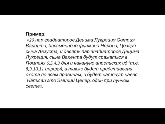 Пример: «20 пар гладиаторов Децима Лукреция Сатрия Валента, бессменного фламина