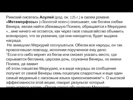 Римский писатель Апулей (род. ок. 125 г.) в своем романе