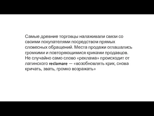 Самые древние торговцы налаживали связи со своими покупате­лями посредством прямых