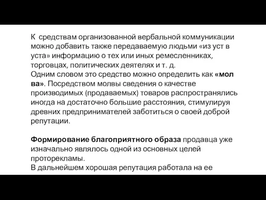 К средствам организованной вербальной комму­никации можно добавить также передаваемую людьми