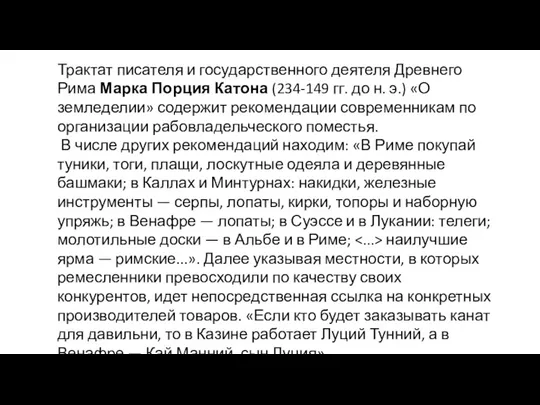 Трактат писателя и государственного деятеля Древнего Рима Марка Порция Катона