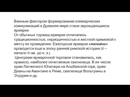 Важным фактором формирования коммерческих коммуникаций в Древнем мире стали зарождающиеся