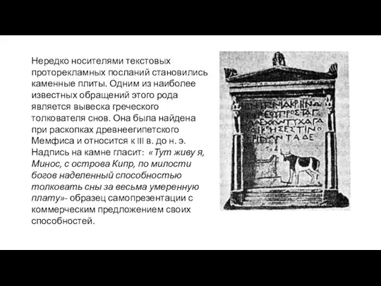 Нередко носителями текстовых проторекламных посланий стано­вились каменные плиты. Одним из