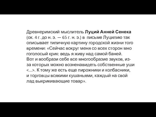 Древнеримский мыслитель Луций Анней Сенека (ок. 4 г. до н.