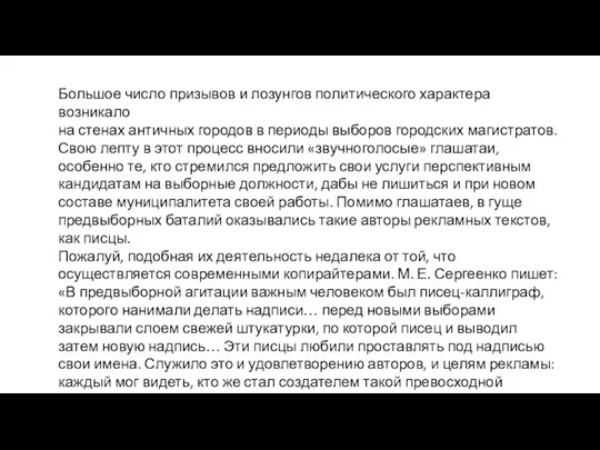 Большое число призывов и лозунгов политического характера возникало на стенах