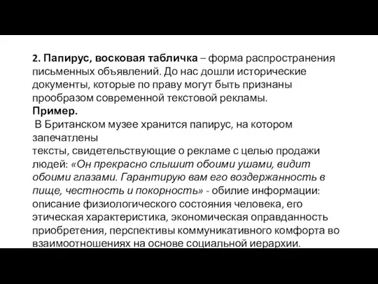 2. Папирус, восковая табличка – форма распространения письменных объявлений. До