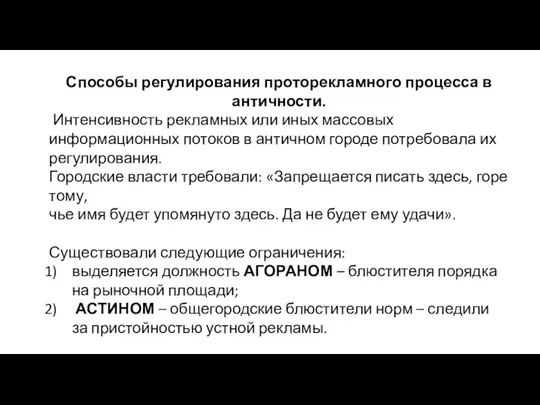 Способы регулирования проторекламного процесса в античности. Интенсивность рекламных или иных