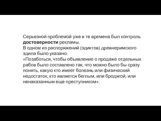 Серьезной проблемой уже в те времена был контроль достоверно­сти рекламы.