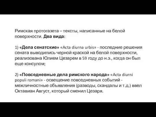 Римская протогазета – тексты, написанные на белой поверхности. Два вида: