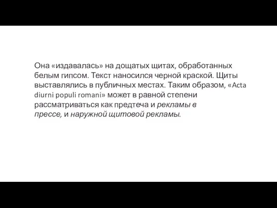 Она «издава­лась» на дощатых щитах, обработанных белым гипсом. Текст нано­сился