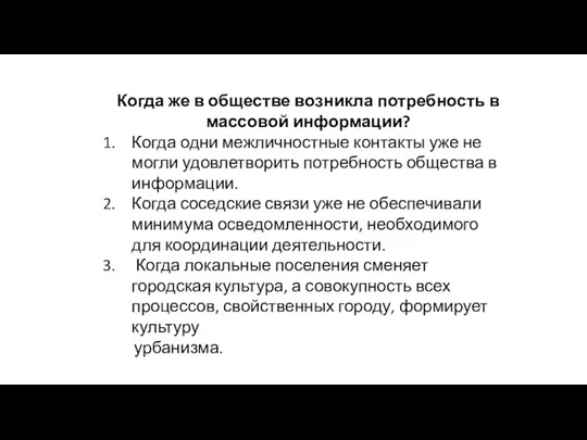 Когда же в обществе возникла потребность в массовой информации? Когда