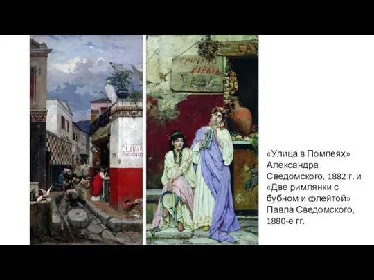 «Улица в Помпеях» Александра Сведомского, 1882 г. и «Две римлянки