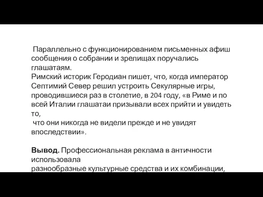 Параллельно с функционированием письменных афиш сообщения о собрании и зрелищах