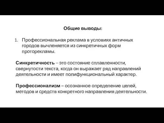 Общие выводы: Профессиональная реклама в условиях античных городов вычленяется из