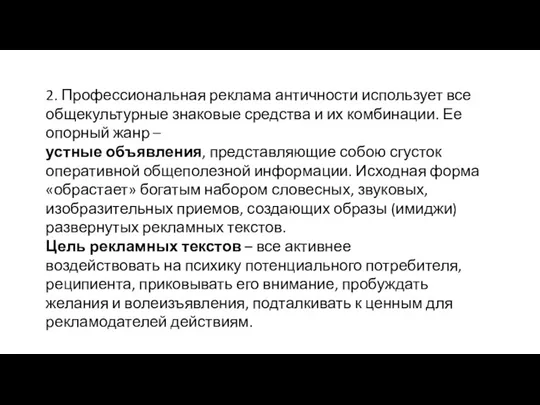 2. Профессиональная реклама античности использует все общекультурные знаковые средства и