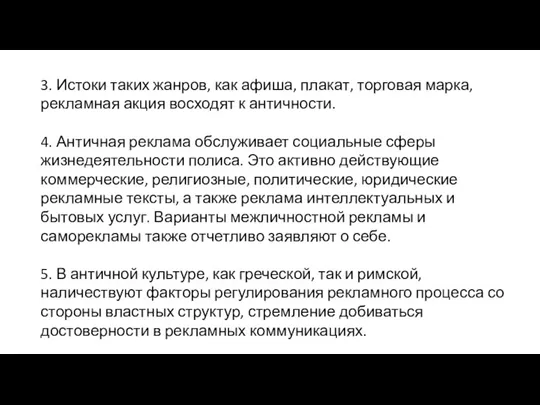 3. Истоки таких жанров, как афиша, плакат, торговая марка, рекламная