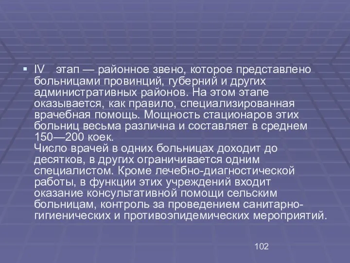 IV этап — районное звено, которое представлено больницами провинций, губерний