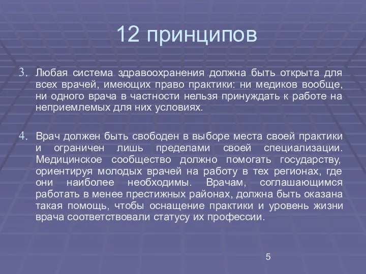 12 принципов Любая система здравоохранения должна быть открыта для всех