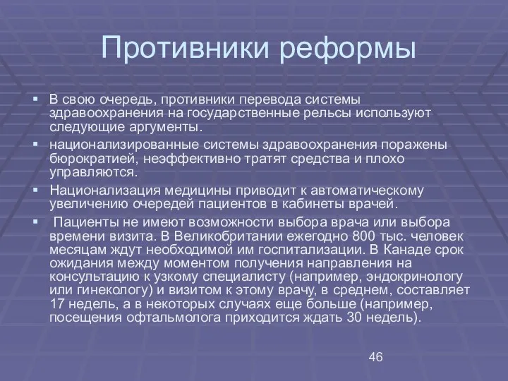 Противники реформы В свою очередь, противники перевода системы здравоохранения на