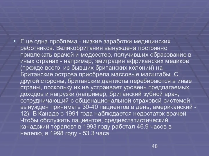 Еще одна проблема - низкие заработки медицинских работников. Великобритания вынуждена