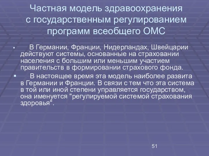 Частная модель здравоохранения с государственным регулированием программ всеобщего ОМС В