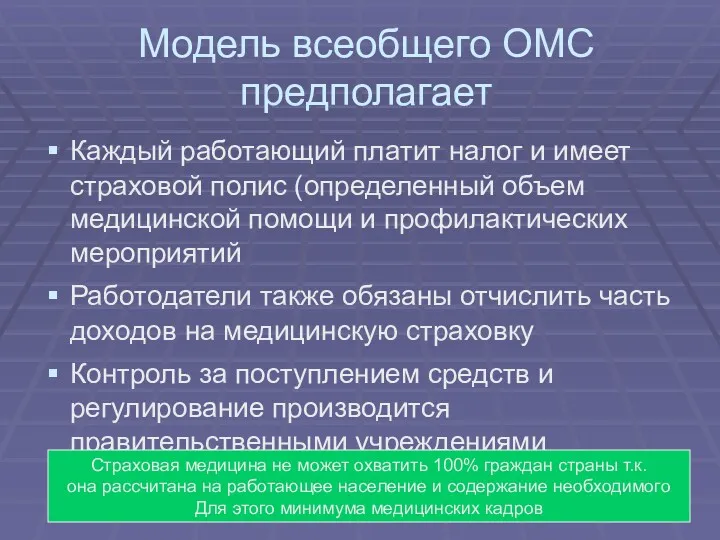 Модель всеобщего ОМС предполагает Каждый работающий платит налог и имеет