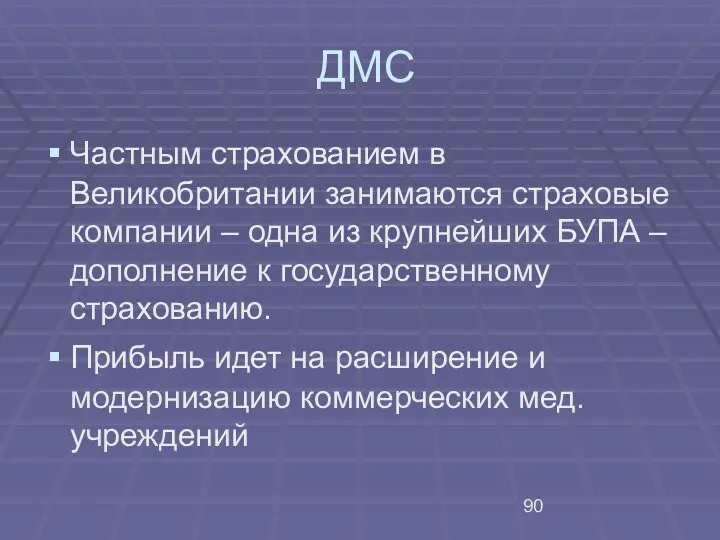 ДМС Частным страхованием в Великобритании занимаются страховые компании – одна