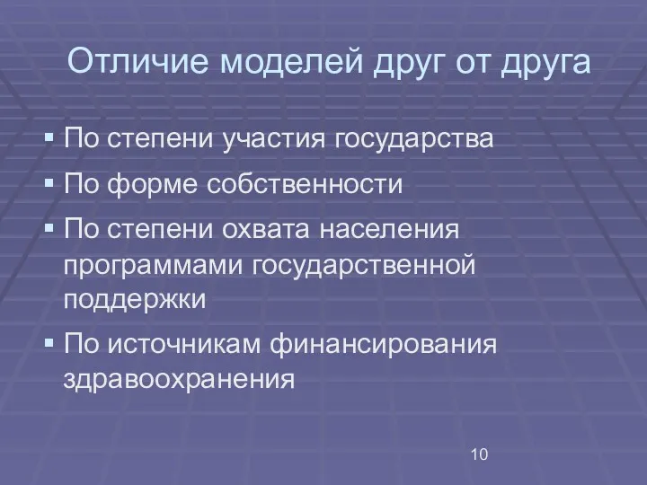 Отличие моделей друг от друга По степени участия государства По