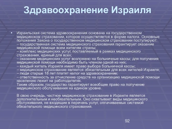 Здравоохранение Израиля Израильская система здравоохранения основана на государственном медицинском страховании,