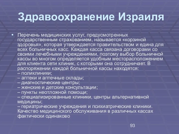 Здравоохранение Израиля Перечень медицинских услуг, предусмотренных государственным страхованием, называется «корзиной