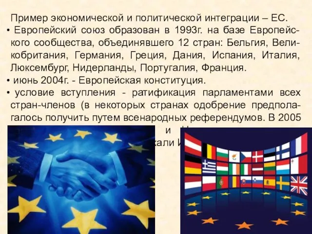Пример экономической и политической интеграции – ЕС. Европейский союз образован