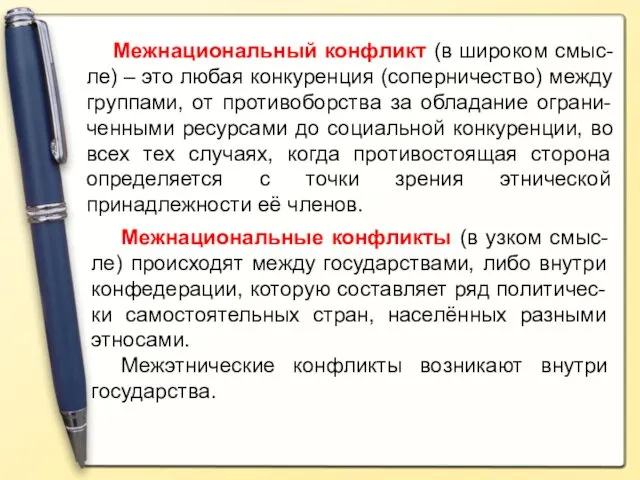 Межнациональный конфликт (в широком смыс-ле) – это любая конкуренция (соперничество)