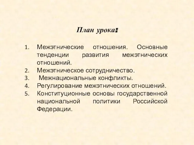 План урока: Межэтнические отношения. Основные тенденции развития межэтнических отношений. Межэтническое