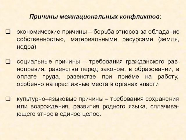 Причины межнациональных конфликтов: экономические причины – борьба этносов за обладание