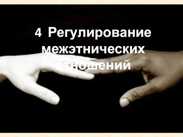 4 Регулирование межэтнических отношений