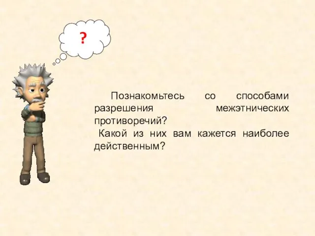 Познакомьтесь со способами разрешения межэтнических противоречий? Какой из них вам кажется наиболее действенным? ?