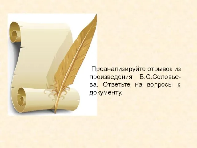 Проанализируйте отрывок из произведения В.С.Соловье-ва. Ответьте на вопросы к документу.